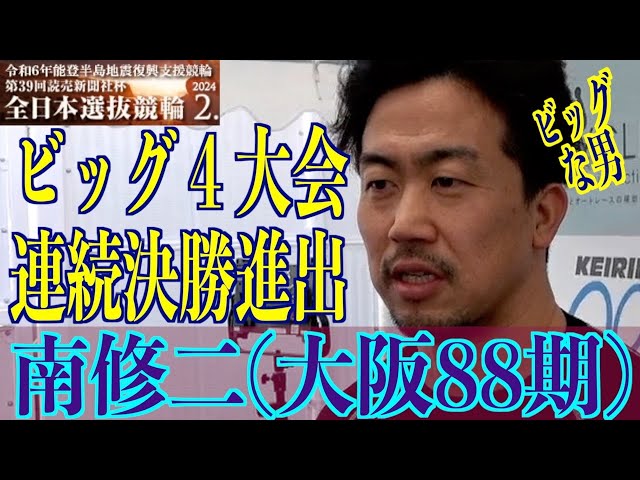 【岐阜競輪・GⅠ全日本選抜】南修二「決勝も古性君に離れず」