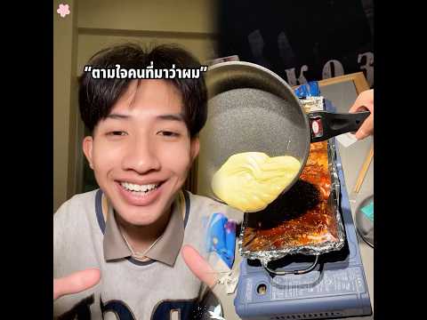 ตามใจคนที่มาว่าผม