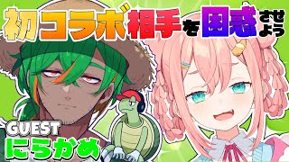 【初コラボ】🐢🦀初コラボ相手を困惑させよう！ GUEST：にらかめ🦀🐢【初凪なの】
