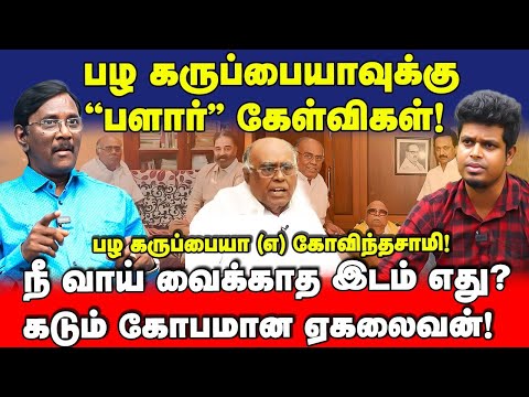 சரவெடி தாக்குதல்! | பழ கருப்பையாவை தாறுமாறாக விளாசிய ஏகலைவன் | |Seeman | Raavana | NTK