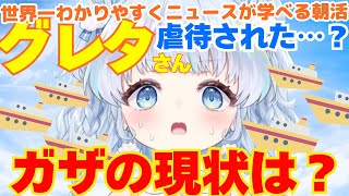 【時事】グレタさん、イスラエルで虐待された…？ガザは今どうなってる？