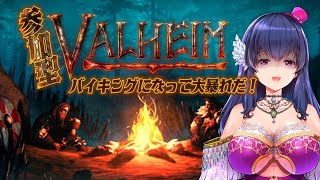 【参加型/Valheim】ヴァイキングになって大暴れ！サバイバルは慣れたもんよ！【Vtuber/初見プレイ/#28】