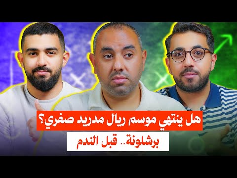 ريال مدريد تحت التهديد، برشلونة عليه خطف الكولومبي فورا، بايرن ميونخ بودكاست الشلة