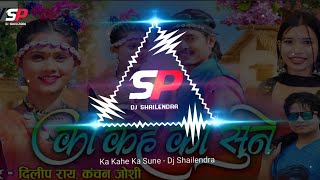 Ka Kahe Ka Sune New Cg Dj Songs | Dilip Ray New Cg Dj Song | Cg Dj Remix 2025 - Shailendra