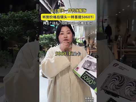 女子想買一件傳統服飾，聽到價格後鏡頭一轉喜提5060Ti，網友：這麽一比較5060一點都不貴了 #搞笑 #共鳴 #大熱門