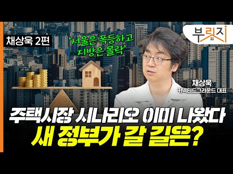 서울만 집값 폭등하는데 가계대출이 월 5조?[부릿지TALK](with. 채상욱 커넥티드그라운드 대표)