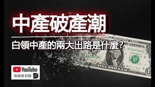 中產破產潮來臨，中國的白領中產下場最悲慘！白領中產最後的兩大出路是什麼？｜政經孫老師 Mr. Sun Official