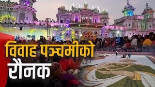 एक सातादेखि जनकपुरमा जारी विवाह पञ्चमीमा के देखियो ?