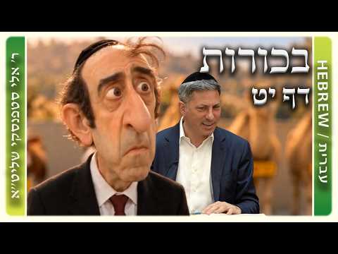 מרכז דף יומי - בכורות דף יט. - ר' אלי סטפנסקי שליט"א