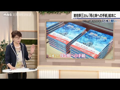 岩佐幹三さんの体験を絵本に・・・「母と妹への手紙」が完成