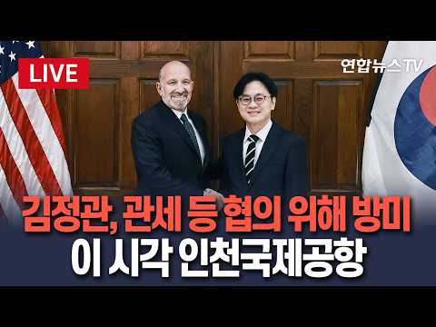 [🔴생중계] 김정관 산업장관 방미…관세·대미투자 등 협의｜이 시각 인천국제공항  / 연합뉴스TV(YonhapnewsTV)