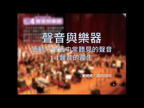 聲音與樂器1 - YouTube(17分02秒)