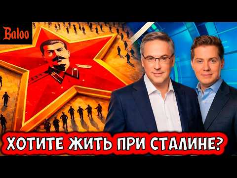 ХОТИТЕ ЖИТЬ ПРИ СТАЛИНЕ?