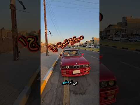 تعمير BMW E30 ج١