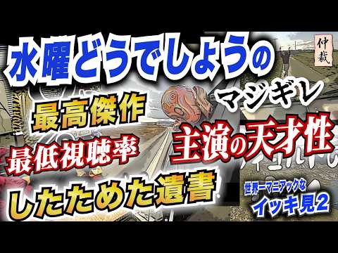水曜どうでしょう主演の天才的な瞬間。最高傑作と最低視聴率、遺書をしたためた決死回【イッキ見】