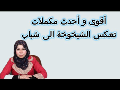 أقوى و أحدث مكملات تعكس الشيخوخة الى شباب