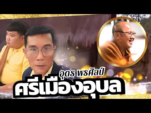 ศรีเมืองอุบล : อุดร พรศิลป์【OFFICIAL MV】