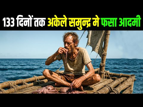133 दिनों तक फसा आदमी अकेले समुद्र में | 133 Days Alive Alone in the Ocean, in Hindi