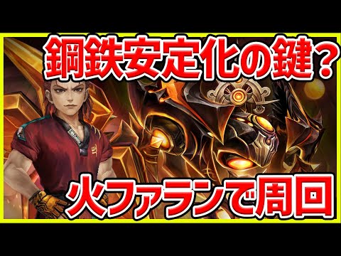 【サマナ】ぷやや神の火ファランで鋼鉄周回にチャレンジ‼【サマナーズウォー】