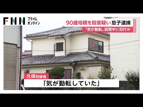 「母を殺してしまった」90歳母親を包丁で刺し殺害した疑いで59歳の男逮捕「気が動転していた」　神奈川・横須賀市