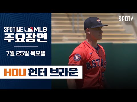 [MLB] '6이닝 8K 1실점' 헌터 브라운 주요장면 (07.25) #SPOTV