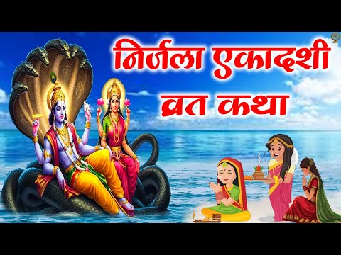 निर्जला एकादशी व्रत कथा | Nirjala Ekadashi Vrat Katha | निर्जला एकादशी की कहानी | Ekadashi Ki Kahani