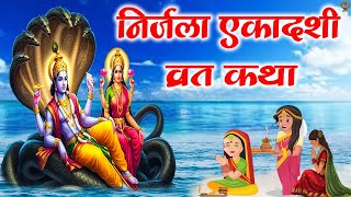 निर्जला एकादशी व्रत कथा | Nirjala Ekadashi Vrat Katha | निर्जला एकादशी की कहानी | Ekadashi Ki Kahani