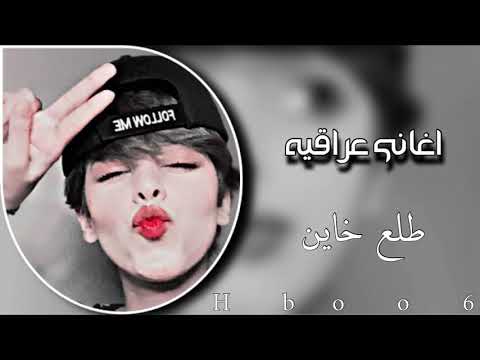 اغاني عراقيه - طلع خاين حبيب الروح - ارشيف 2015