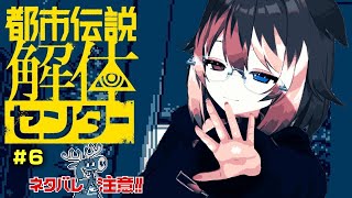 【都市伝説解体センター＃6】🦴※ネタバレ注意　都市の伝説を解体します！🦴【蓮希るい】