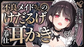 【ASMR｜耳かき】不良メイドさんのけだるげご奉仕耳かき【男性向け｜バイノーラル】
