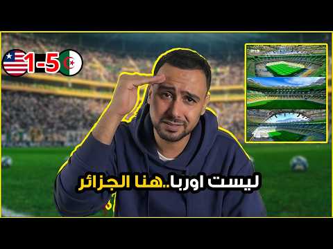 ردة فعل المغاربة والسعودين والمصرين على ملعب حسين ايت احمد بالجزائر