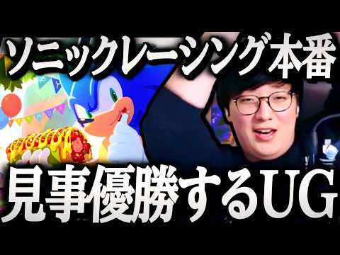 いざ本番で見事優勝するUG｜ソニックレーシング クロスワールド The k4sen Supported by SEGA