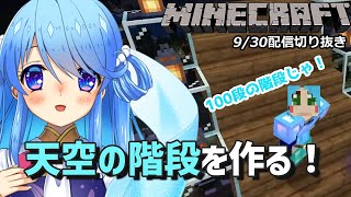【マインクラフト】天空の城を作る！階段を作る！【切り抜き/新人VTuber】