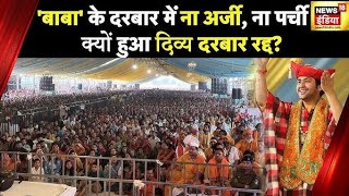 बाबा' के दरबार में ना अर्जी, ना पर्ची क्यों हुआ दिव्य दरबार रद्द ?