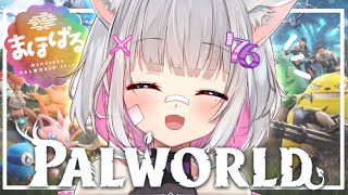 【#パルワールド 】仲間がいっぱい嬉しいな！【#まほぱる】