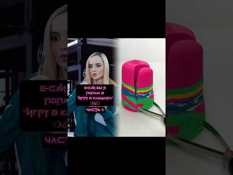 Если бы я попала в Игру в Кальмара😱 Артикул на энзимную пудру WB #142044104