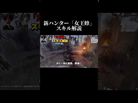 【第五人格】新ハンター「女王蜂」のスキル解説!【identityV】【アイデンティティV】#shorts #第五人格