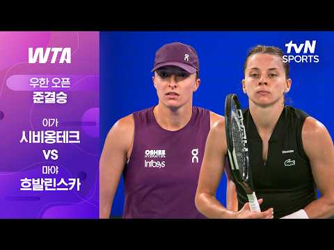 [WTA 1000 우한 오픈] 준결승 <strong>2경기</strong> 이가 시비옹테크 vs 마야 흐발린스카