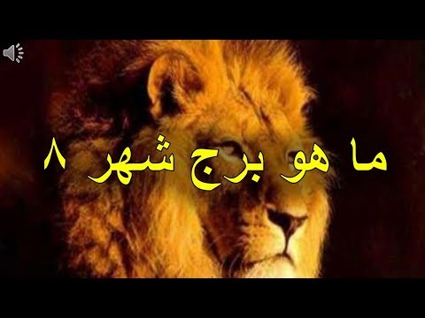 ما هو برج شهر 8 #الابراج