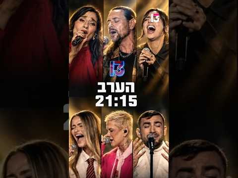 הערב ברשת 13 - מי יעלה לגמר הגדול?😱