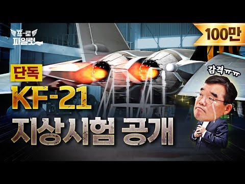 ‘KF-21 쌍발엔진’ 경쾌한 시동음 듣고 왔습니다..!! + KF-21 시험비행 조종사 인터뷰 [KAI 특집 2탄]