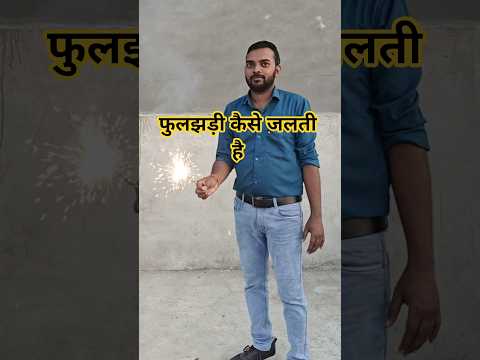 फुलझड़ी कैसे जलती है? 🔥 Diwali Science Experiment | Patakhe का Science | Sursuriya Experiment |