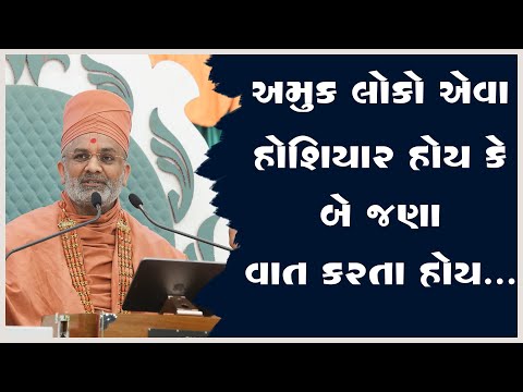 અમુક લોકો એવા હોશિયાર હોય કે બે જણા વાત કરતા હોય... By Satshri