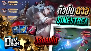 RoV:Sinestrea ตัวปั้มดาว? MVPทองรัวๆ!!! - Doyser