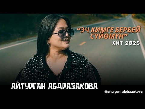 Айтурган Абдразакова - Эч кимге бербей сүйөмүн