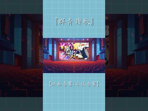 1周年アニバーサリーソング「群青讃歌』 【映画音響/立体音響ver.】 ※イヤホン推奨