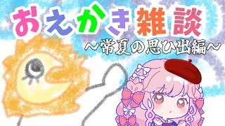 【お絵描き雑談】まったりお絵かき雑談～常夏の思ひ出編～【アイカツアカデミー！/ 姫乃みえる】