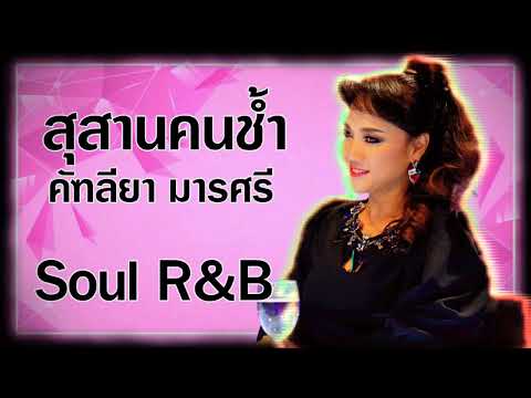 สุสานคนช้ำคัฑลียามารศรีSoulRB