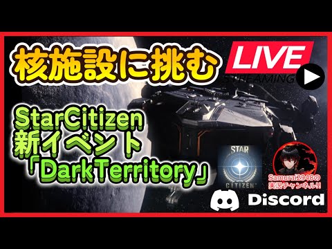 🚀核施設に挑む！宇宙の平和を守る「新イベント：DarkTerritory」やっていくよ！初回登録特典コード有り【Star Citizen生放送】・【Samurai2948】【初見・新規さん歓迎！】