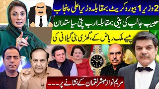 Why Lucman does not like Maryam Nawaz? Govt officials vs Maryam Nawaz!!!